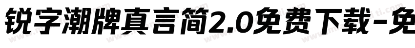 锐字潮牌真言简2.0免费下载字体转换