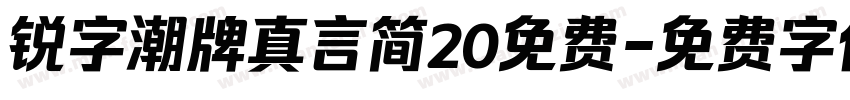 锐字潮牌真言简20免费字体转换