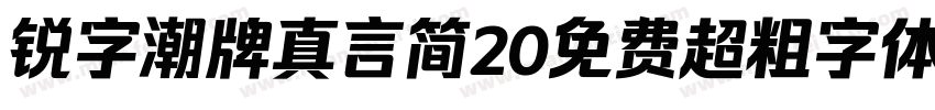 锐字潮牌真言简20免费超粗字体v20字体转换