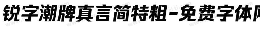 锐字潮牌真言简特粗字体转换