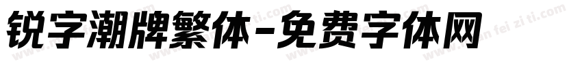 锐字潮牌繁体字体转换