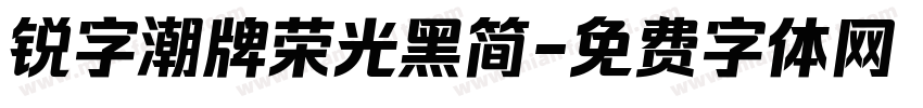 锐字潮牌荣光黑简字体转换