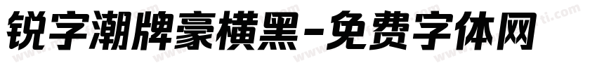 锐字潮牌豪横黑字体转换