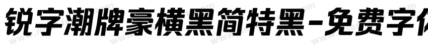 锐字潮牌豪横黑简特黑字体转换