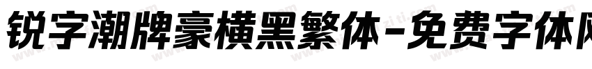 锐字潮牌豪横黑繁体字体转换
