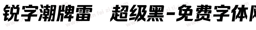 锐字潮牌雷霆超级黑字体转换