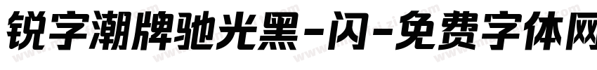 锐字潮牌驰光黑-闪字体转换