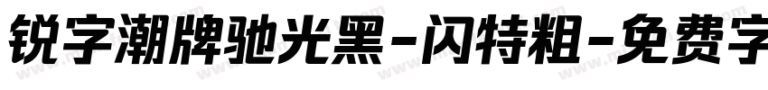 锐字潮牌驰光黑-闪特粗字体转换