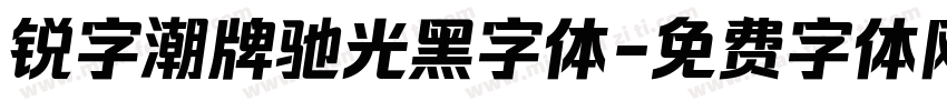 锐字潮牌驰光黑字体字体转换