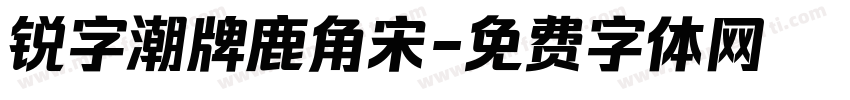 锐字潮牌鹿角宋字体转换