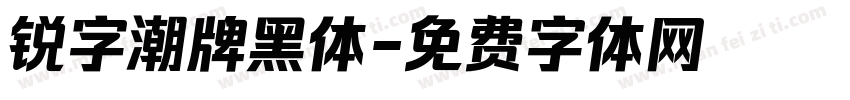 锐字潮牌黑体字体转换