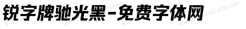 锐字牌驰光黑字体转换