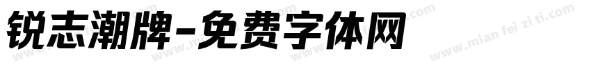 锐志潮牌字体转换