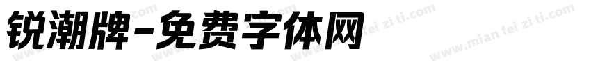 锐潮牌字体转换