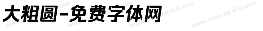 大粗圆字体转换