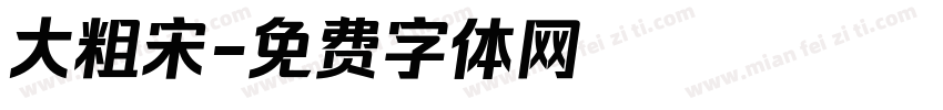 大粗宋字体转换