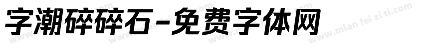 字潮碎碎石字体转换