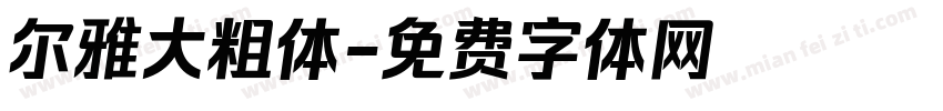 尔雅大粗体字体转换