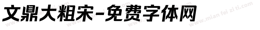 文鼎大粗宋字体转换