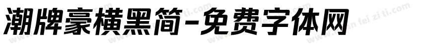 潮牌豪横黑简字体转换