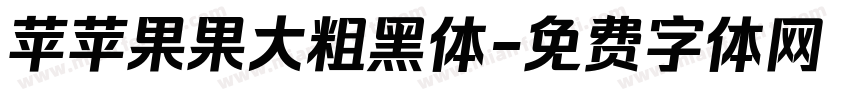 苹苹果果大粗黑体字体转换
