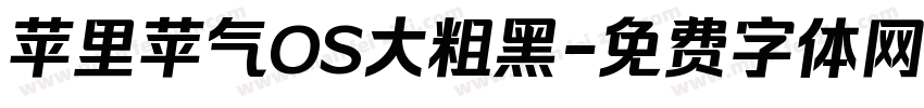 苹里苹气OS大粗黑字体转换