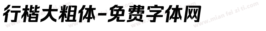 行楷大粗体字体转换