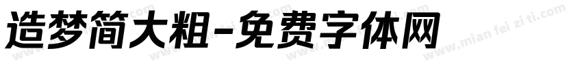 造梦简大粗字体转换