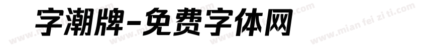 銳字潮牌字体转换