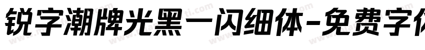 锐字潮牌光黑一闪细体字体转换