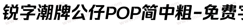 锐字潮牌公仔POP简中粗字体转换