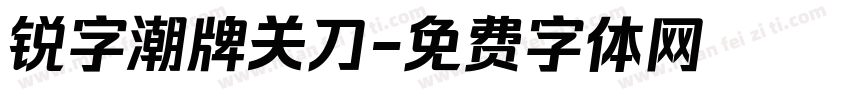 锐字潮牌关刀字体转换