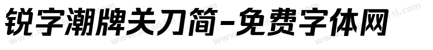 锐字潮牌关刀简字体转换