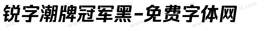 锐字潮牌冠军黑字体转换