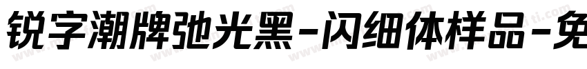 锐字潮牌弛光黑-闪细体样品字体转换 锐字潮牌弛光黑-闪细体样品字体转换