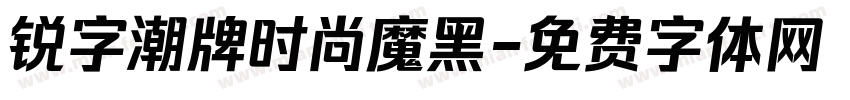 锐字潮牌时尚魔黑字体转换