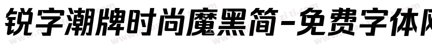 锐字潮牌时尚魔黑简字体转换