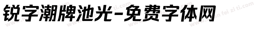 锐字潮牌池光字体转换
