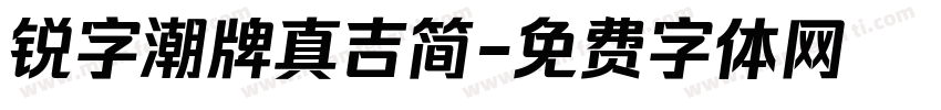锐字潮牌真吉简字体转换