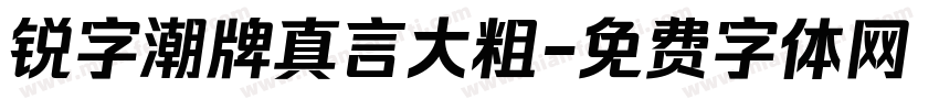 锐字潮牌真言大粗字体转换