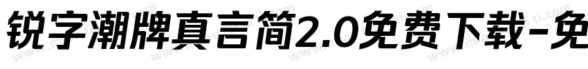 锐字潮牌真言简2.0免费下载字体转换