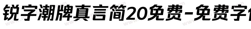 锐字潮牌真言简20免费字体转换