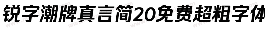 锐字潮牌真言简20免费超粗字体v20字体转换