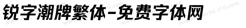 锐字潮牌繁体字体转换