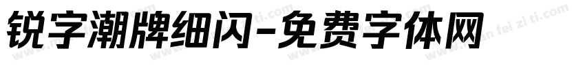锐字潮牌细闪字体转换
