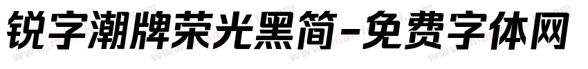 锐字潮牌荣光黑简字体转换