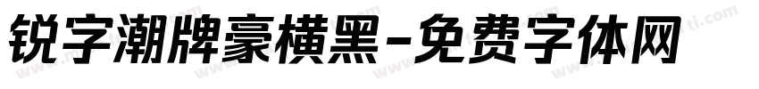 锐字潮牌豪横黑字体转换
