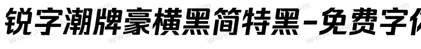 锐字潮牌豪横黑简特黑字体转换