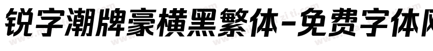 锐字潮牌豪横黑繁体字体转换