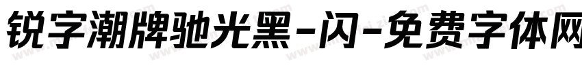 锐字潮牌驰光黑-闪字体转换